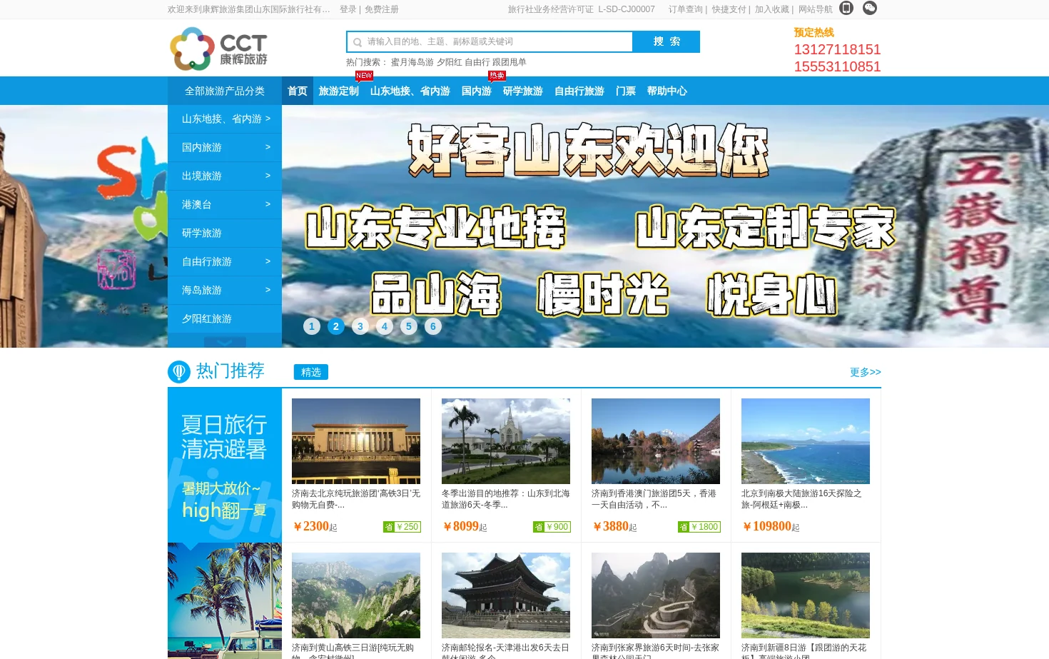 康辉旅游集团山东国际旅行社有限公司 页面快照